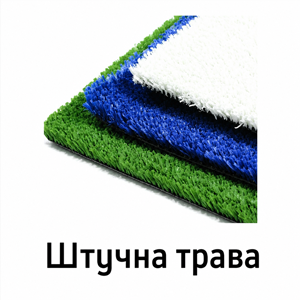 Штучна трава