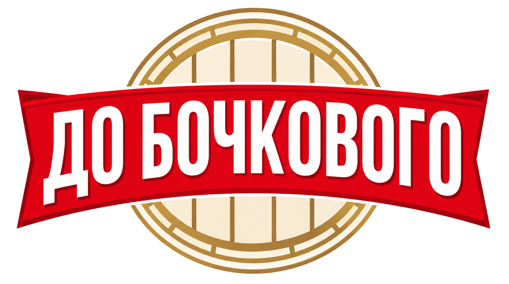 Официальный логотип бренда ДО БОЧКОВОГО