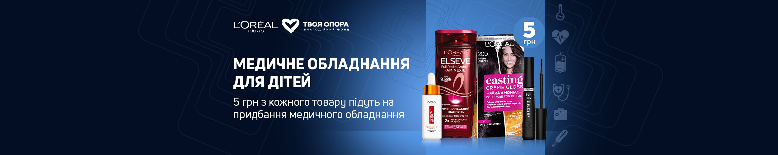 Купуй L’Oreal — допоможи придбати медичне обладнання для дітей