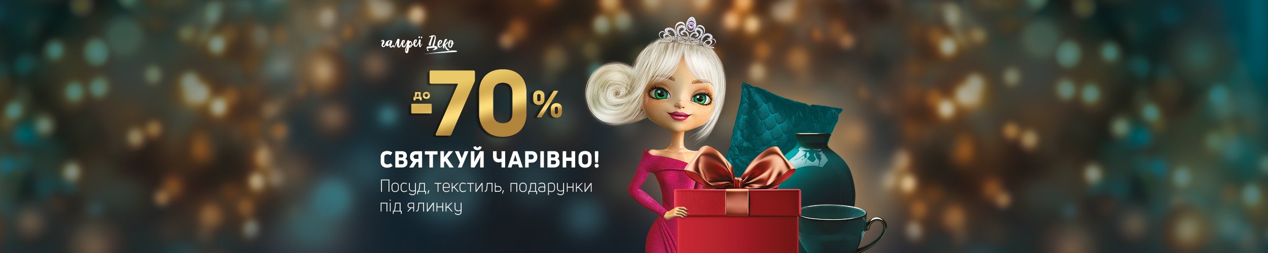 Краща ціна на посуд, текстиль та подарунки з економією до 70 %!