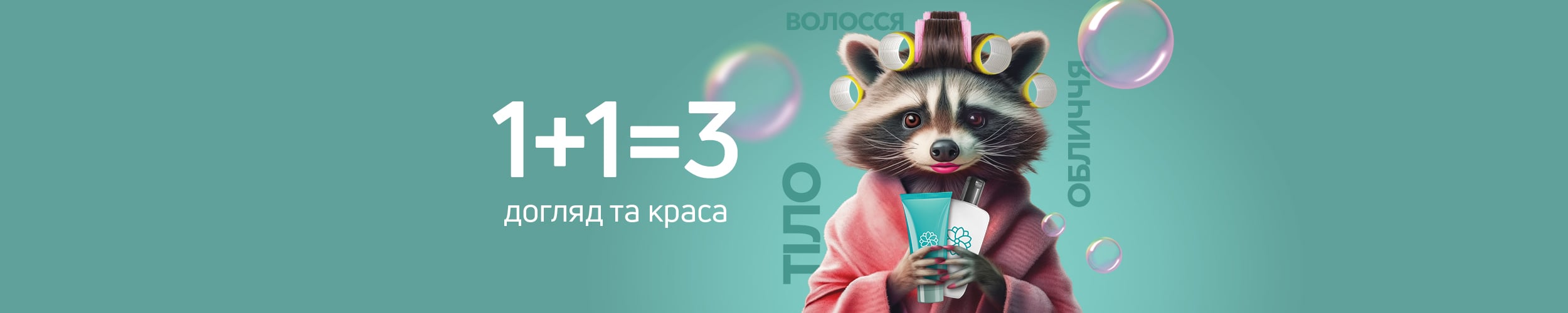Купуй три товари для догляду та краси за ціною двох