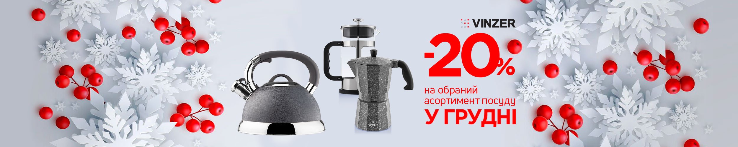 Краща ціна на посуд ТМ Vinzer з економією 20% *!