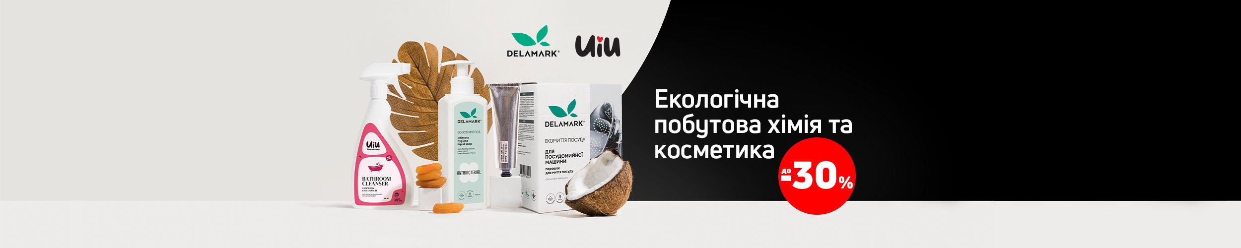 Краща ціна на побутову хімію ТМ DeLaMark, UIU з економією до 30% *!