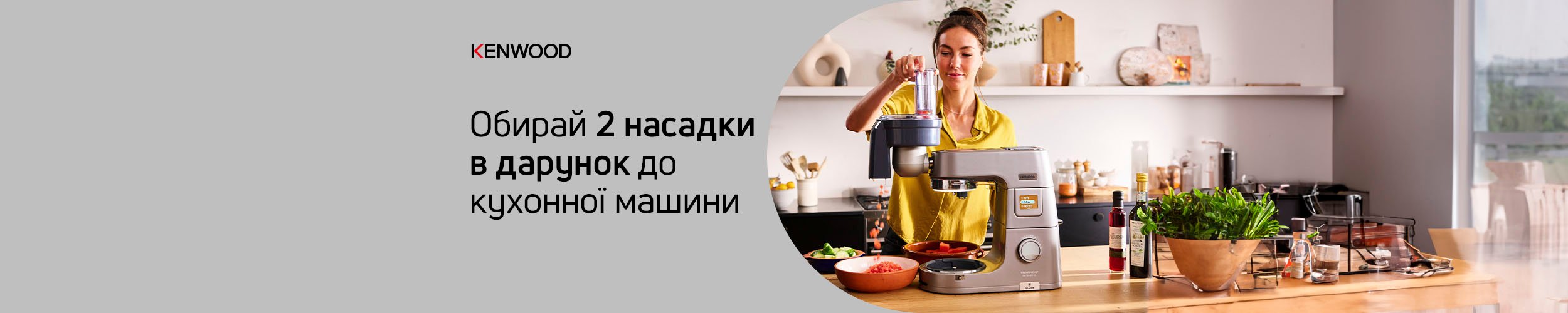 Купуй кухонну машину Kenwood KVL85.004SI або KVC85.004SI та обирай насадку в дарунок