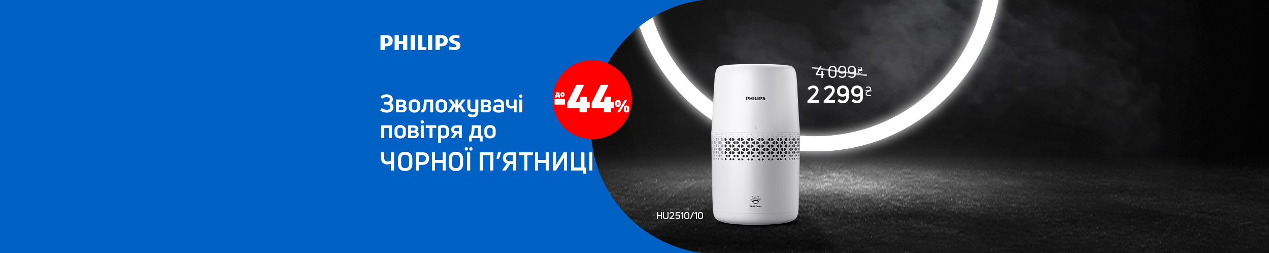 Краща ціна на очищувачі та зволожувачі повітря ТМ Phillips з економією до 44%*!