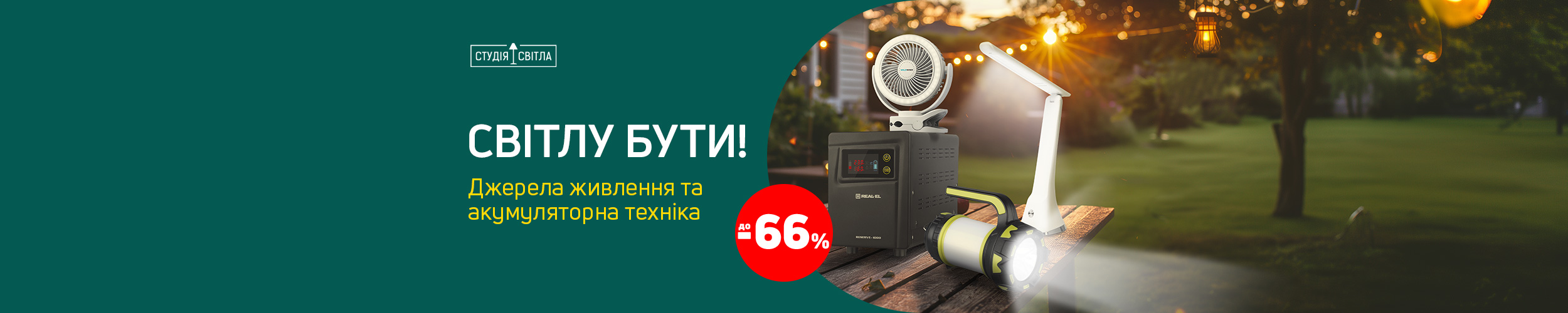 Краща ціна на товари категорії "Освітлення" з економією до 66% !*