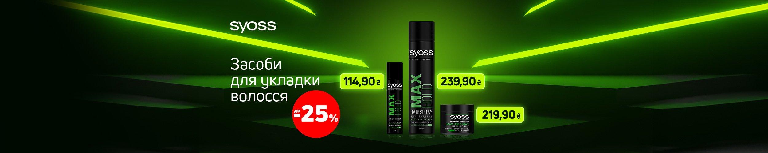 Краща ціна на засоби для укладки волосся ТМ Syoss з економією до 25% *!