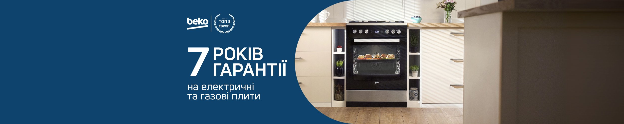 7 років гарантії на окремостоячі плити ТМ Beko !*