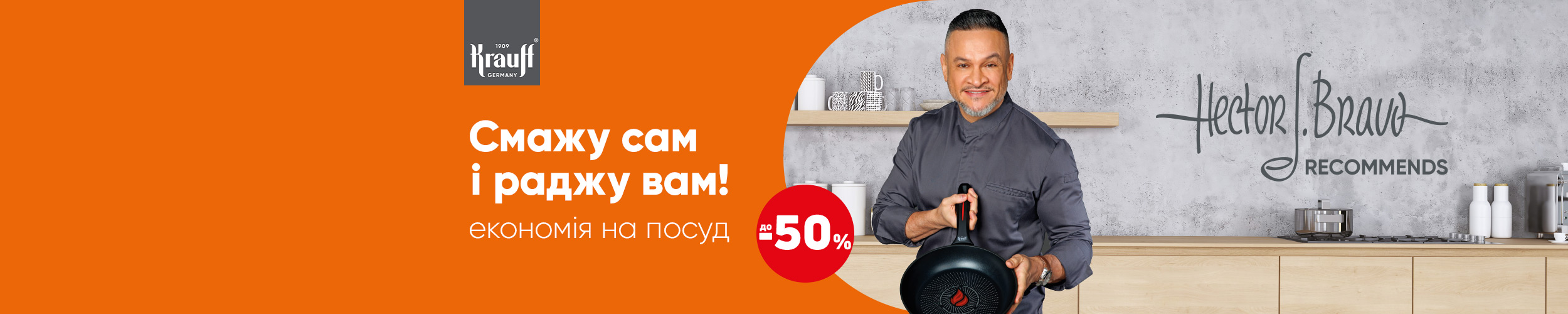 Смажу сам і раджу вам! Краща ціна на обраний посуд ТМ Krauff з економією до 50% *!