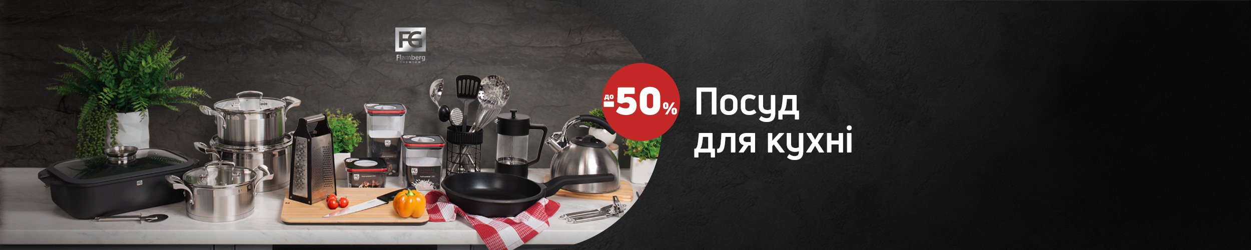 Краща ціна на посуд ТМ Flamberg Premium з економією до 50% *!