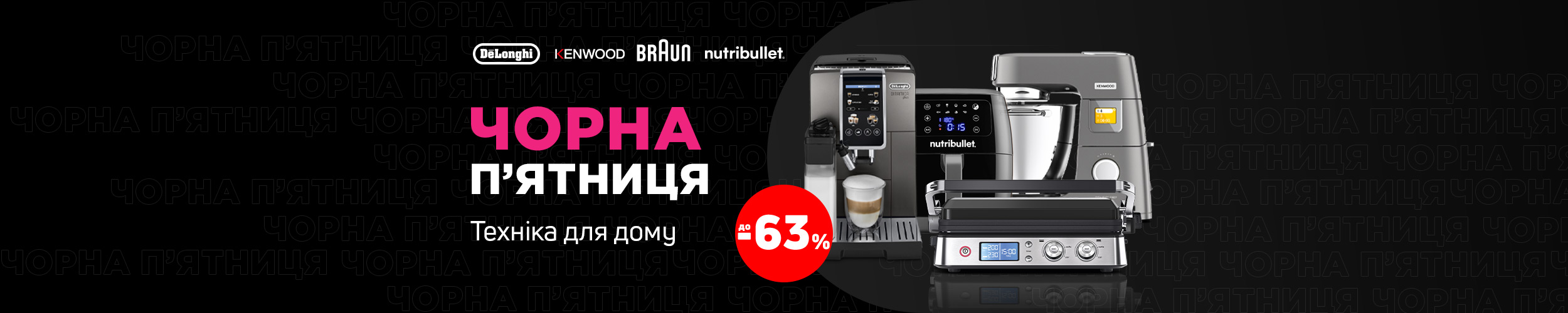 Black Friday ! Краща ціна на техніку для дому ТМ Delonghi, Kenwood, Braun та Nutribullet з економією до 63% *!