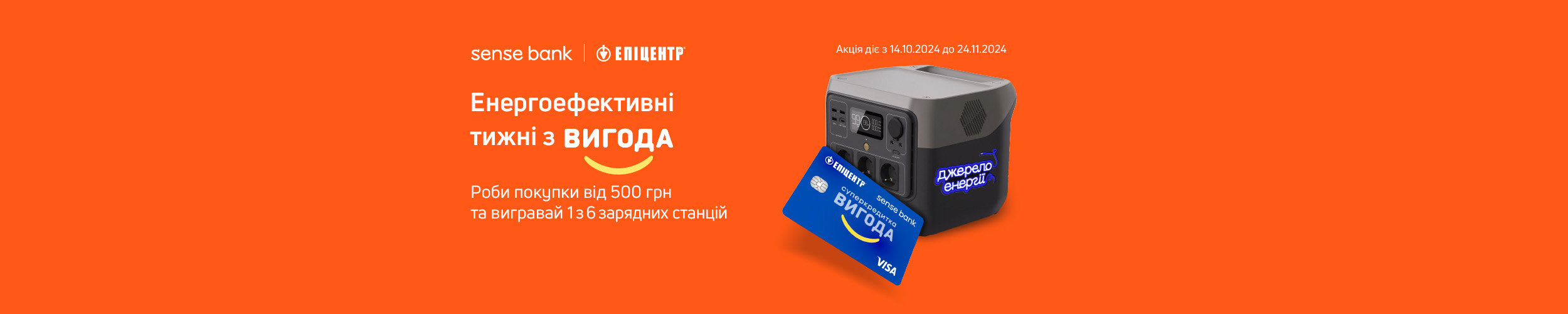 Sense Bank дарує 6 портативних зарядних станцій за покупки в Епіцентрі із суперкредиткою Вигода!