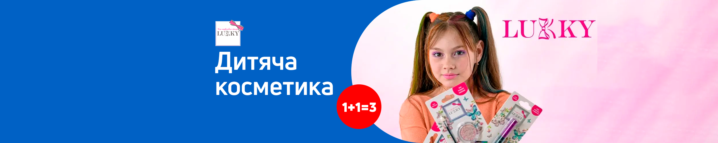 Дитяча косметика ТМ Lukky 1+1=3