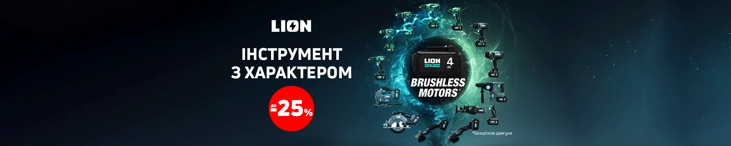 LION - інструмент з характером LION - інструмент з характером