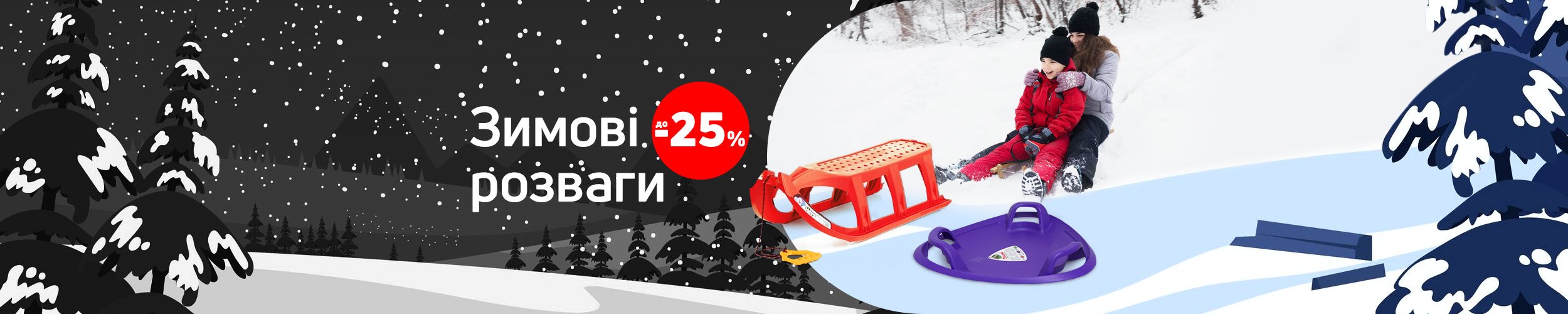 Краща ціна на товари для зимових розваг з економією до 25% *!