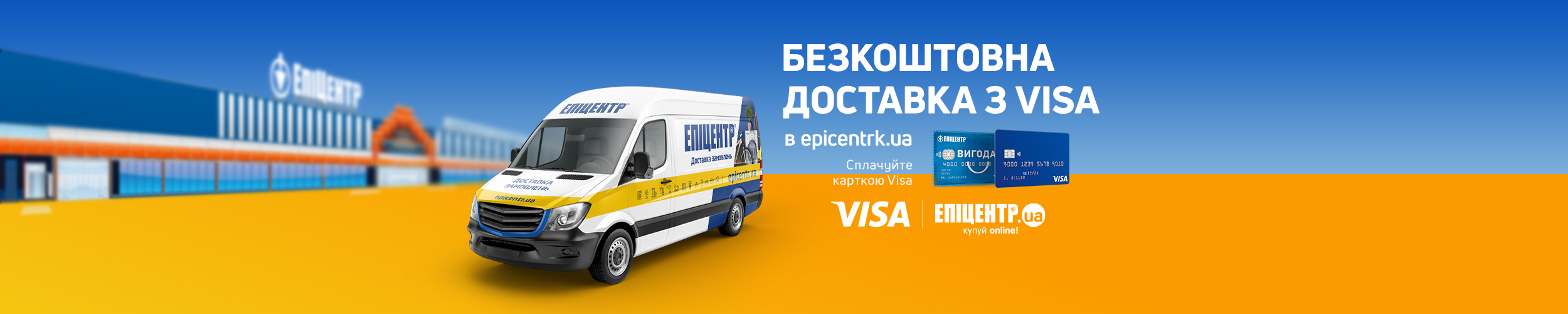 Безкоштовна доставка при оплаті картою Visa