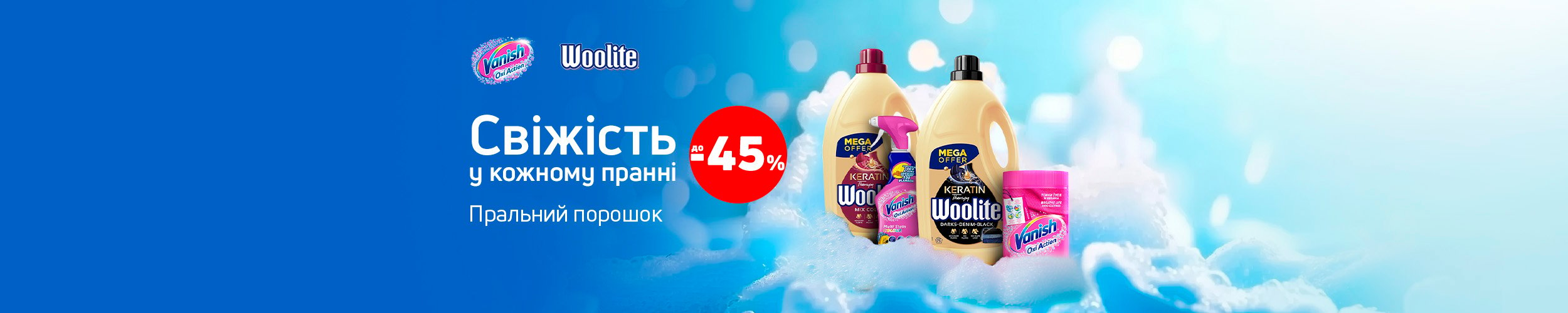 Краща ціна на побутову хімію ТМ Woolite та Vanish з економією до 45%*!