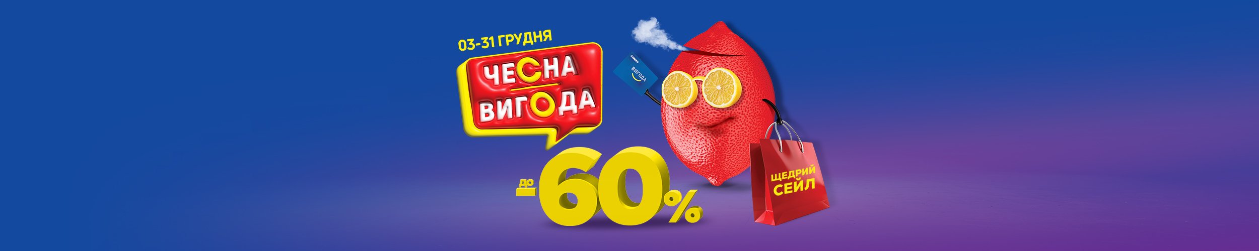 Чесна вигода! Щедрий сейл: до -60 %