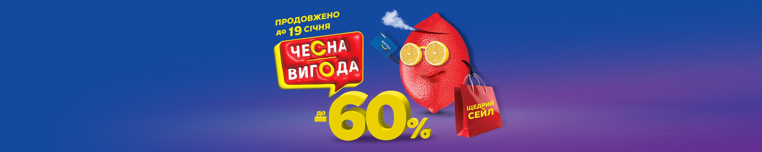 Чесна вигода! Щедрий сейл продовжено: до -60 %!