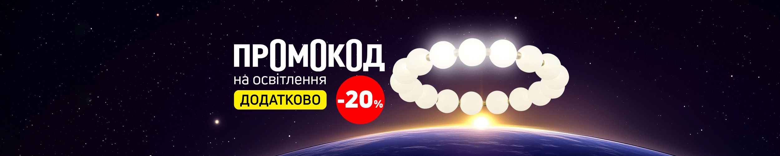 Промокод на освітлення з додатковою економією 20% Промокод на освітлення з додатковою економією 20%