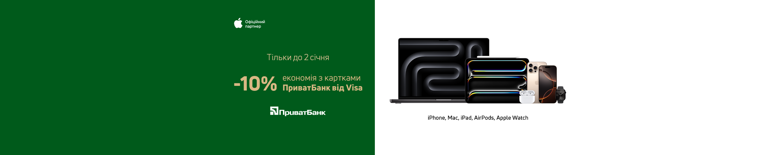 Краща ціна на товари ТМ Apple з економією 10% при оплаті картками ПриватБанк від Visa *!