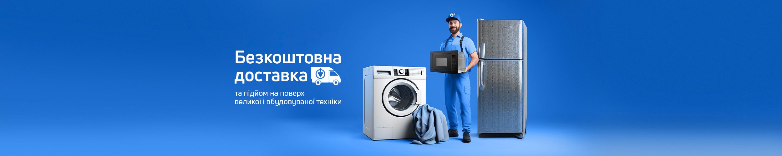 Безкоштовна доставка та підйом побутової техніки при купівлі від 2000 грн.