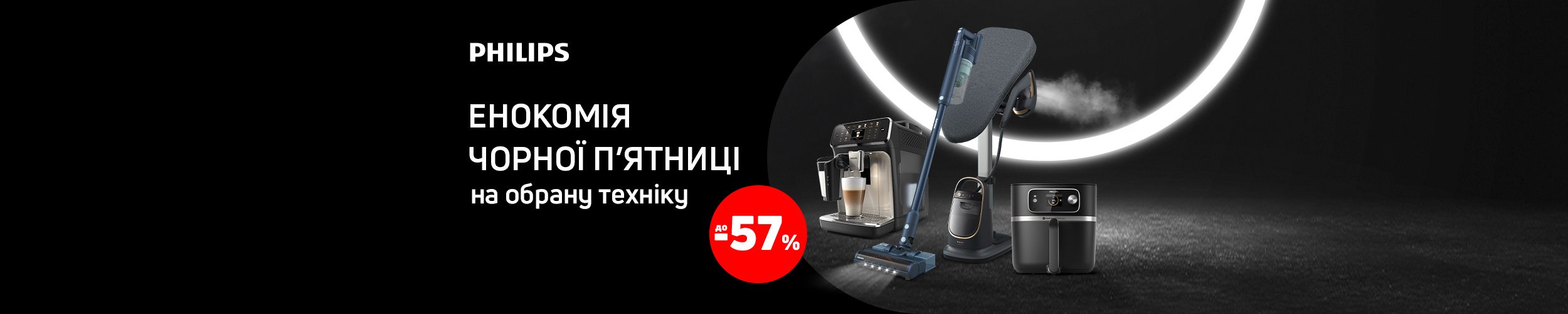 Осінній цінопад 2024. Краща ціна на техніку ТМ Philips з економією до 57%*!