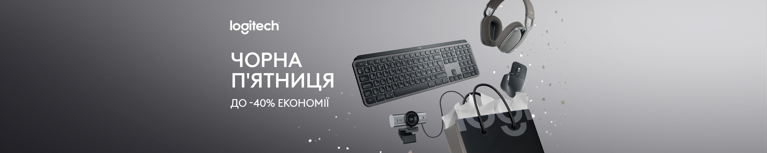 BLACK FRIDAY ! Краща ціна на комп'ютерну периферію ТМ Logitech з економією до 40% *!