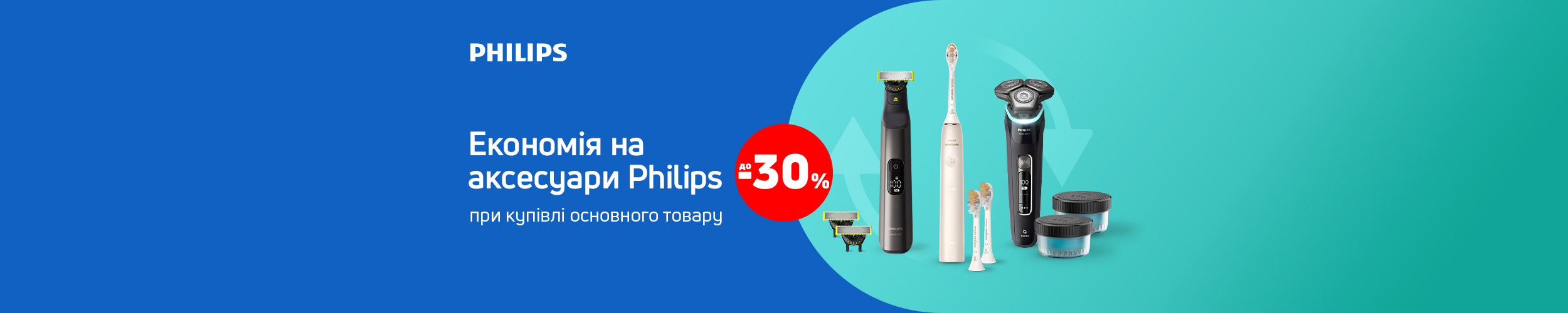 Купуй аксесуари TM Philips у комплекті з основним товаром та отримуй економію 30%