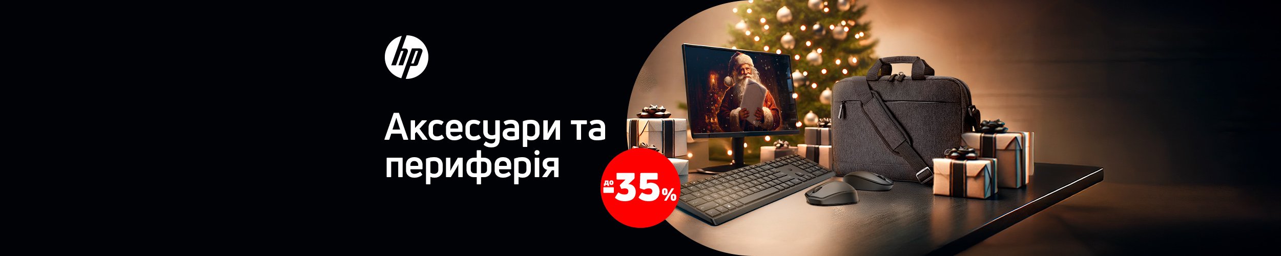 Краща ціна на аксесуари та периферію ТМ HP з економією до 35% *!