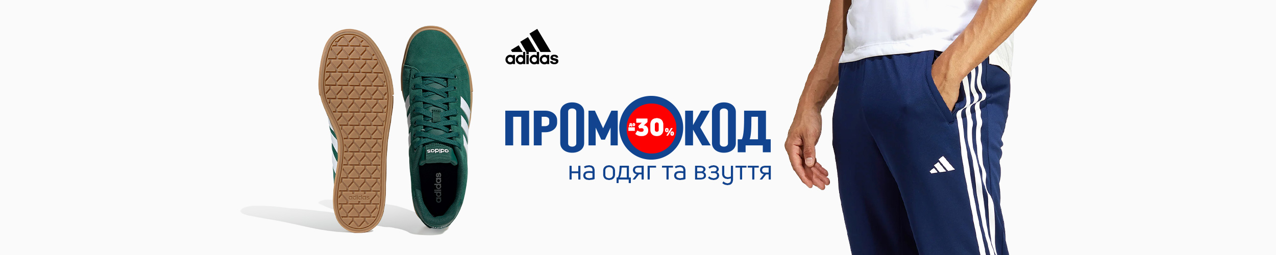 Промокод на одяг та взуття ТМ Adidas