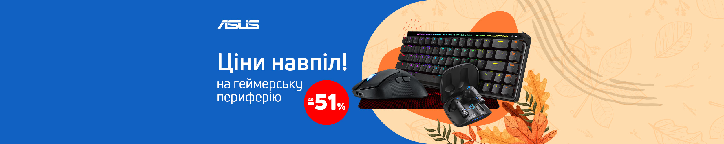 Краща ціна на геймерську периферію ТМ Asus з економією до 51% *!