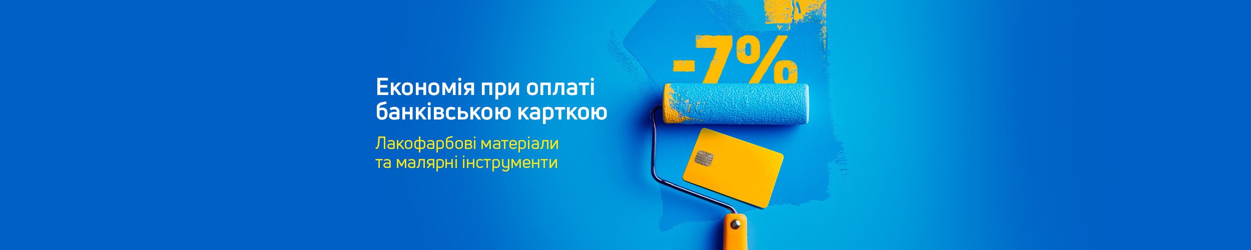 Додаткова економія 7% на лакофарбову продукцію та малярні інструменти при передоплаті картою