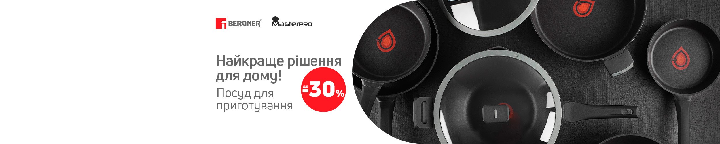 Краща ціна на кухонний посуд від ТМ Bergner та ТМ Masterpro з економією до 30%*!