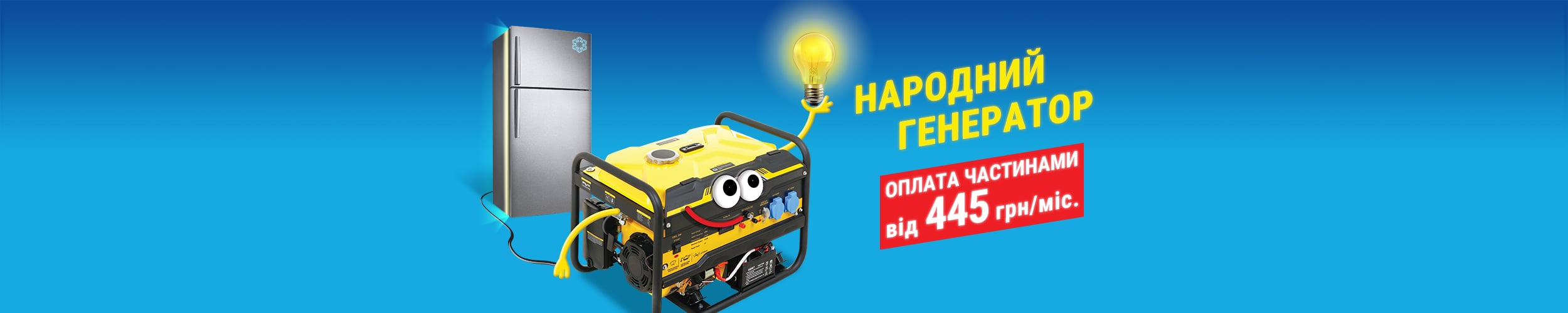 Народний генератор: купуй з економією до 20%, а також у розстрочку!