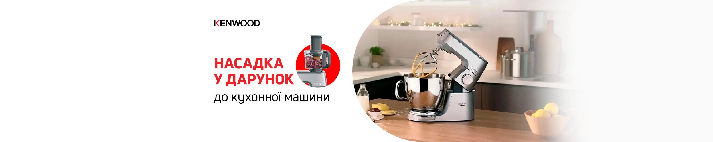 Купуй кухонну машину ТМ Kenwood та обирай насадку в дарунок