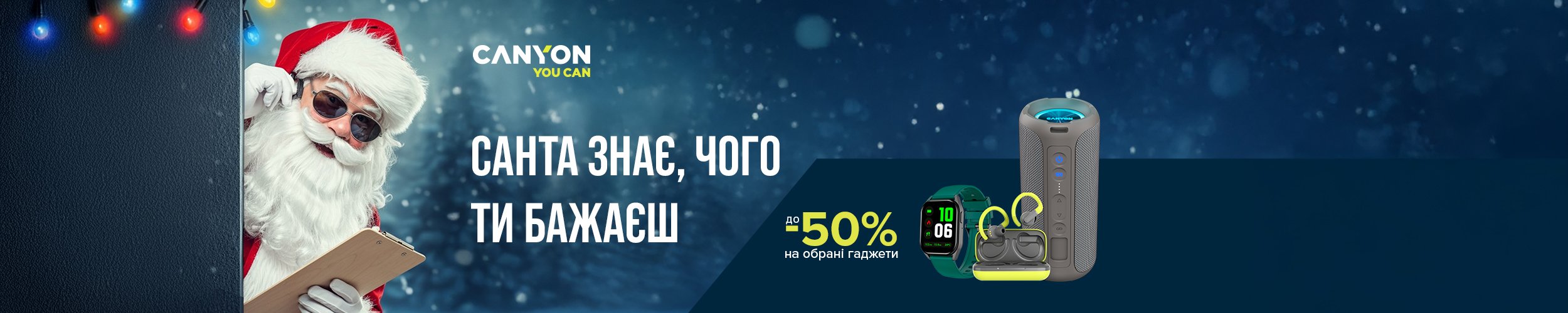 Краща ціна на гаджети ТМ Canyon з економією до 50%*!