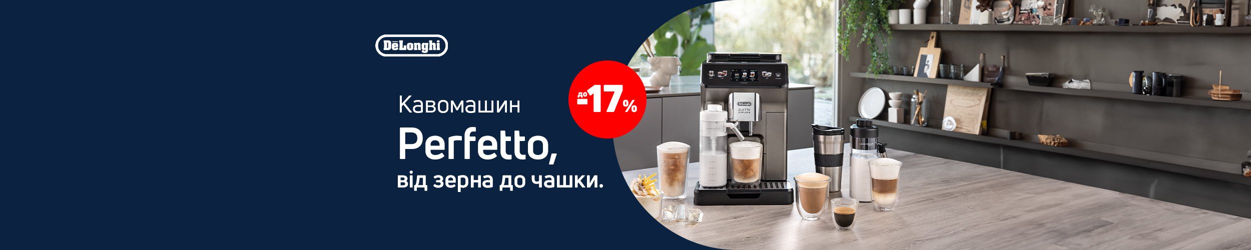 Perfetto від зерна до чашки! Краща ціна на кавомашини ТМ Delonghi з економією до 17%!*