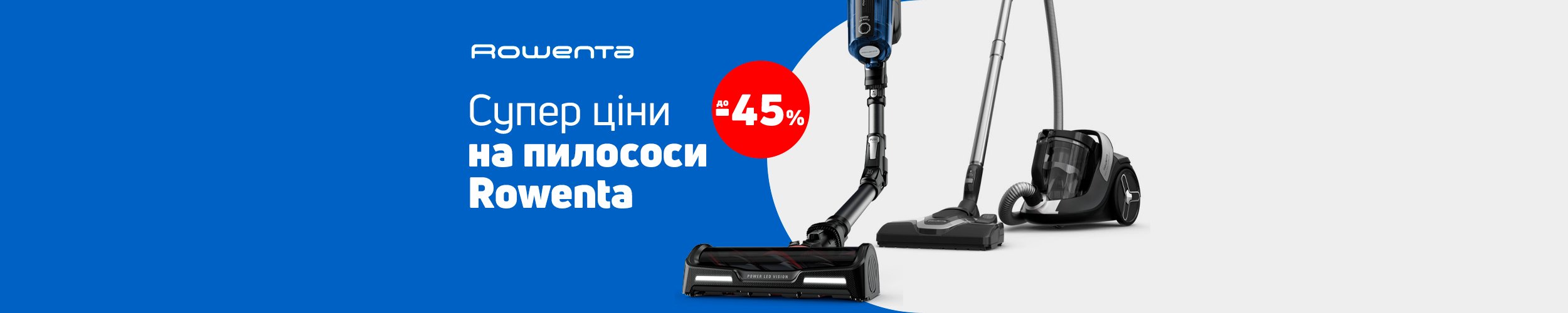 Краща ціна на пилососи ТМ Rowenta з економією до 45%*!