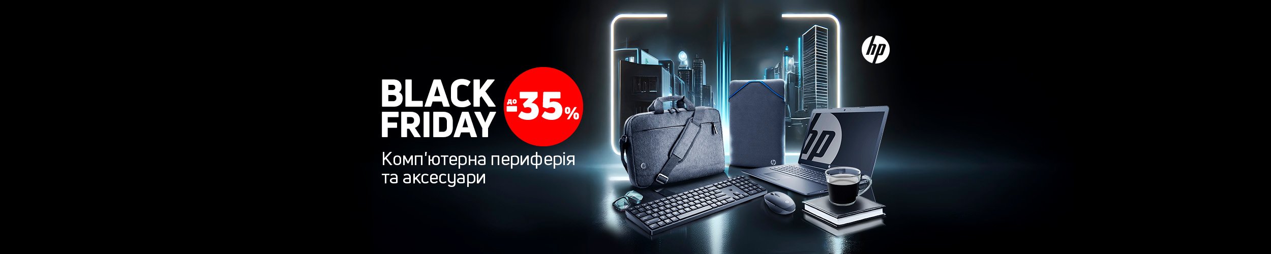 Black Friday ! Краща ціна на комп'ютерну периферію та аксесуари ТМ HP з економією до 35% *!