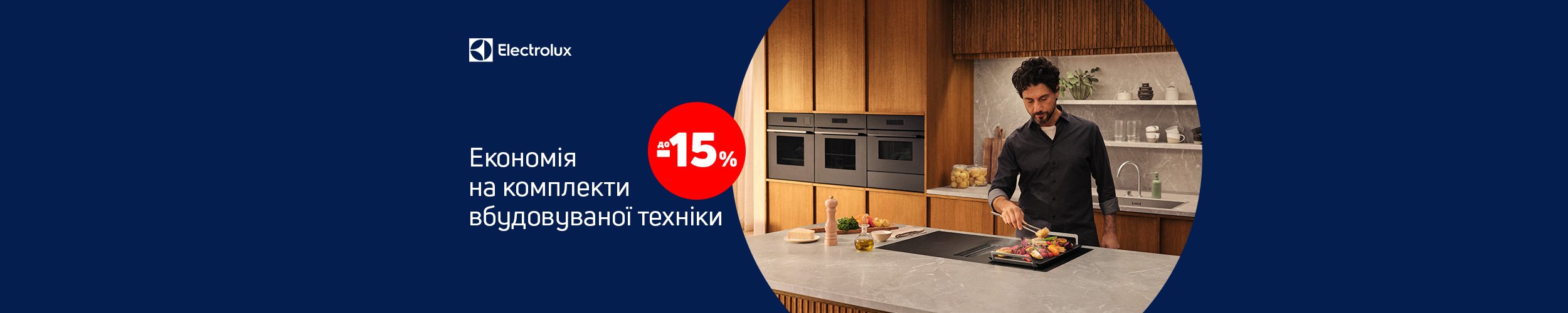 Краща ціна на комплекти вбудовуваної техніки ТМ Electrolux з економією до 15% *!