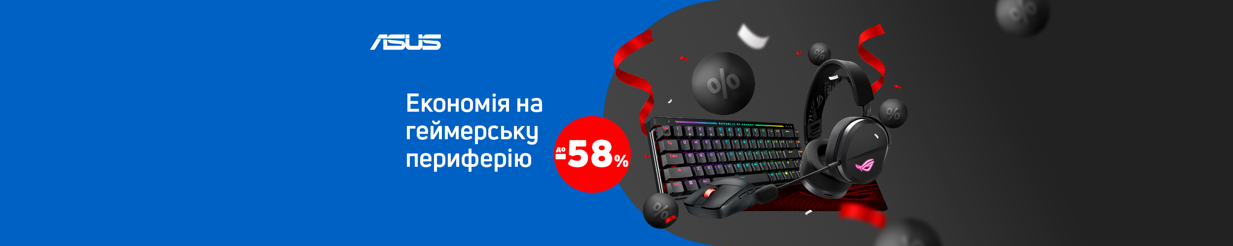 Краща ціна на геймерську периферію з економією до 58%*!