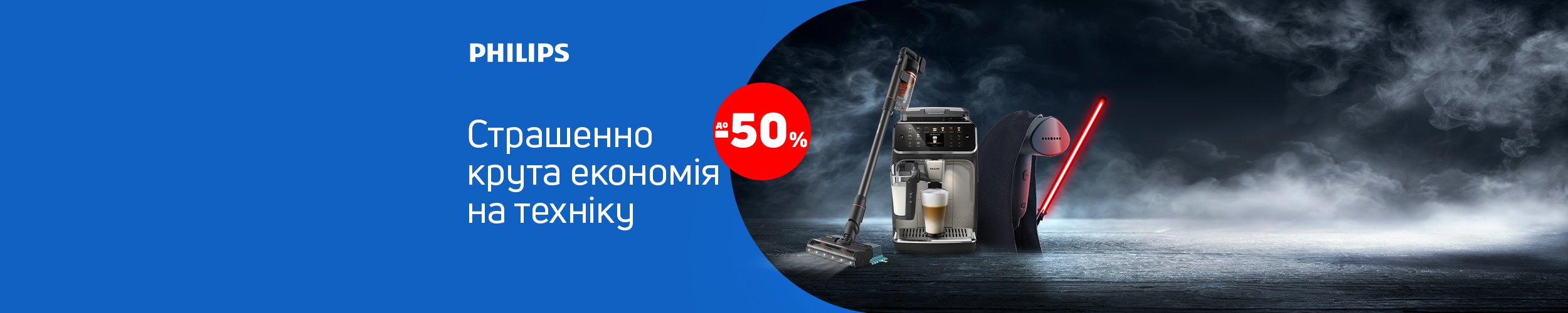 Краща ціна на побутову техніку ТМ Philips з економією до 50% *!