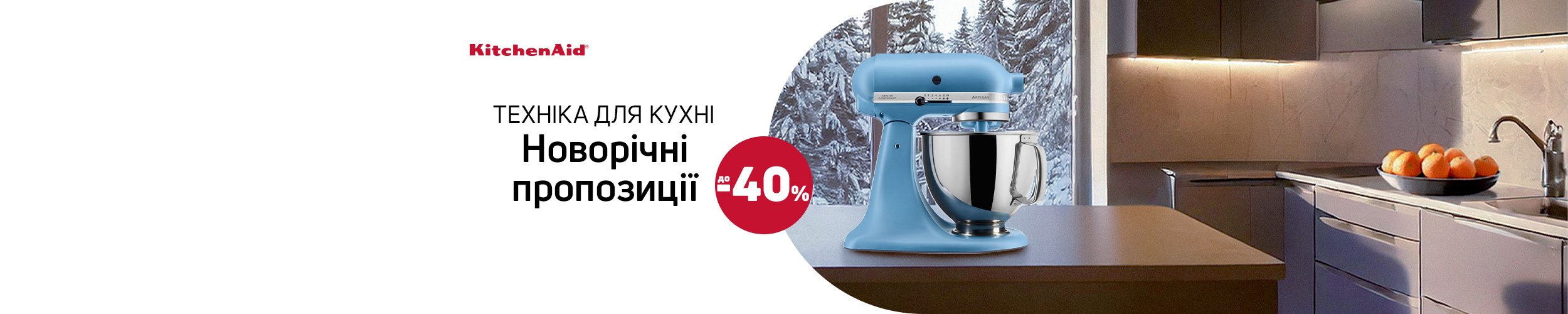 Краща ціна на техніку для приготування їжі ТМ KitchenAid з економією до 40%*!