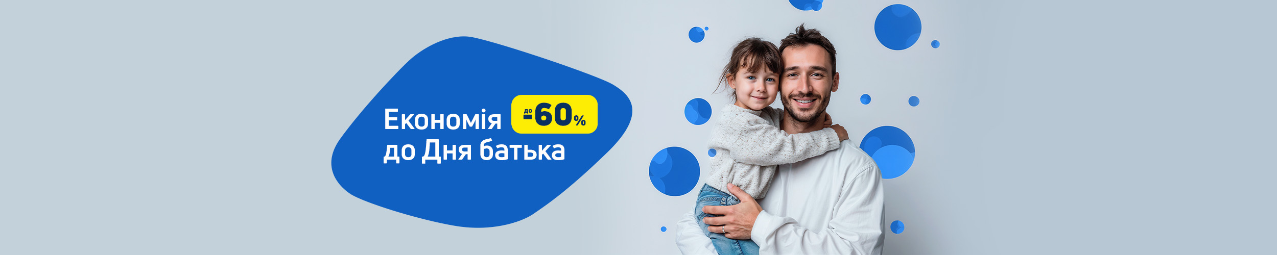 Краща ціна на дарунки до Дня батька з економією до 60%*!