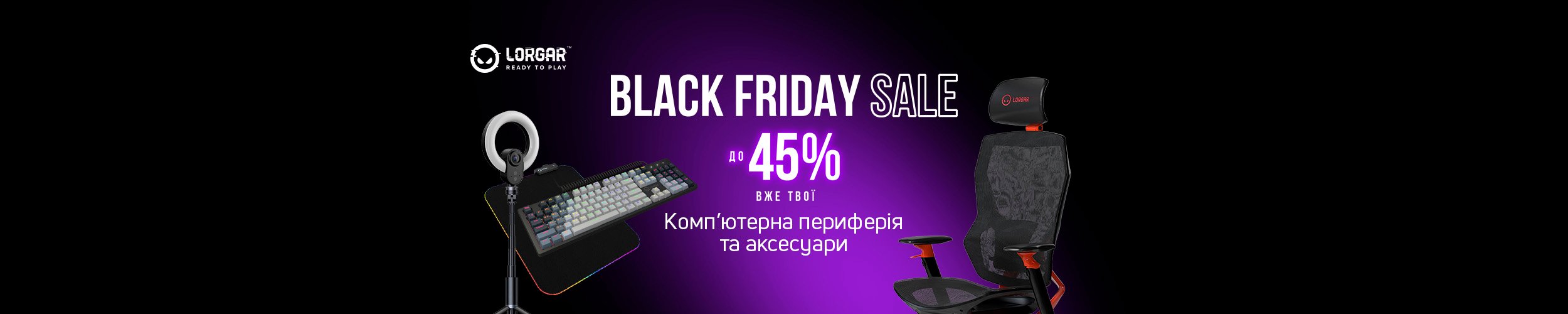 Black Friday ! Краща ціна на комп'ютерну периферію та аксесуари ТМ LORGAR з економією до 45% *!