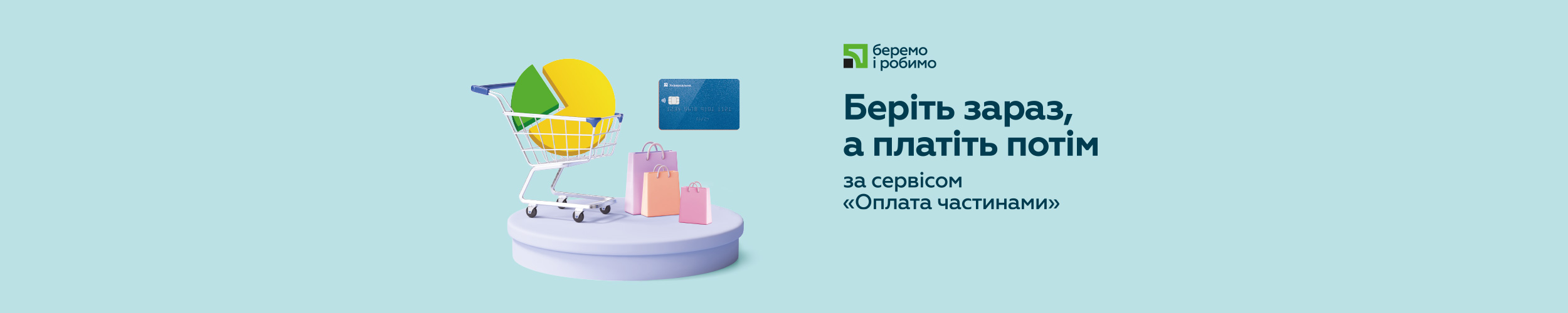 Оплата частями от ПриватБанка