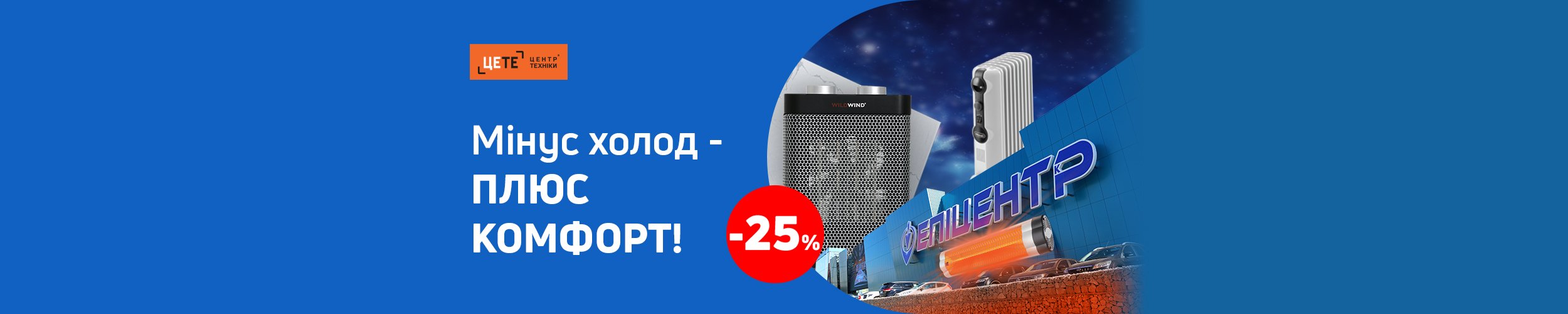 Мінус холод — плюс комфорт! Краща ціна на обігрівачі з економією до 25 %!