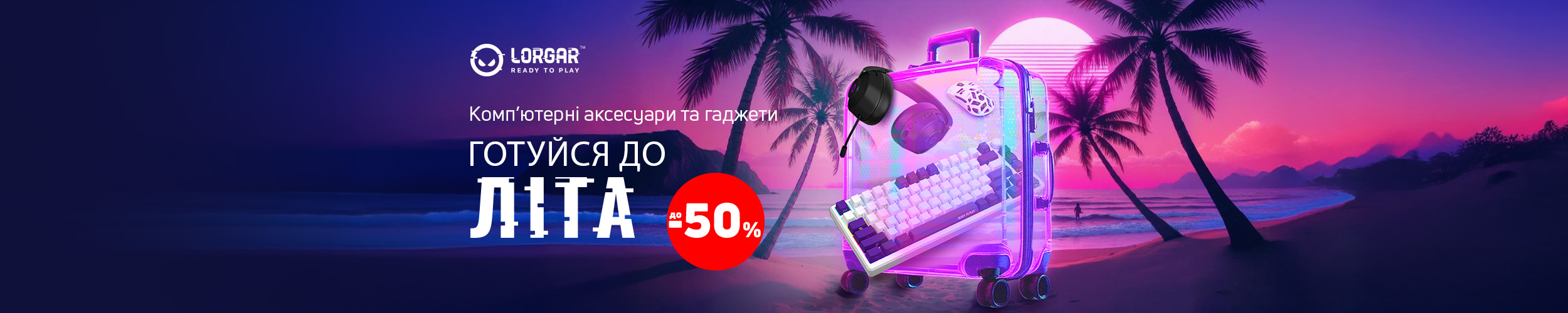 Краща ціна на комп'ютерні гаджети та аксесуари ТМ Lorgar з економією до 50%*! Краща ціна на комп'ютерні гаджети та аксесуари ТМ Lorgar з економією до 50%*!