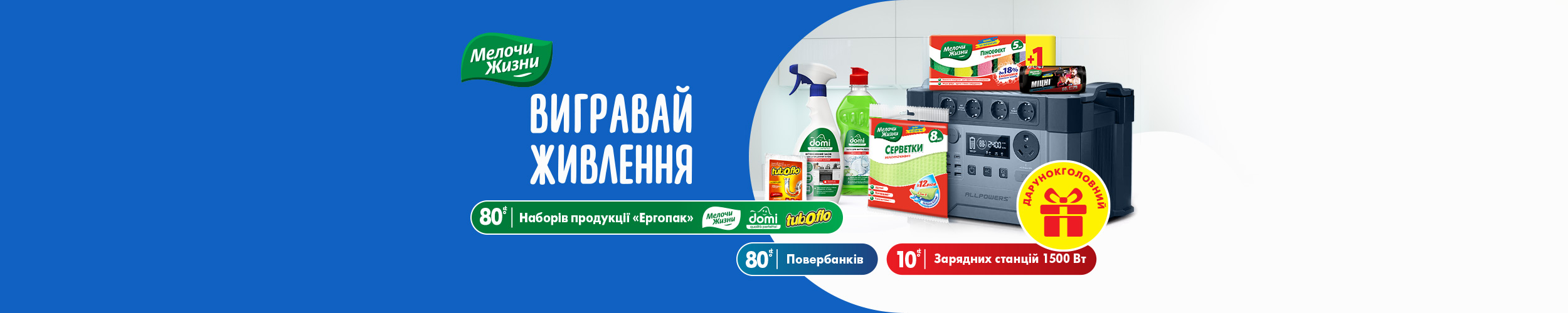 Вигравай живлення, купуючи товари ТМ «Мелочи жизни», Domi, Tub.O.Flo!